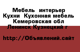 Мебель, интерьер Кухни. Кухонная мебель. Кемеровская обл.,Ленинск-Кузнецкий г.